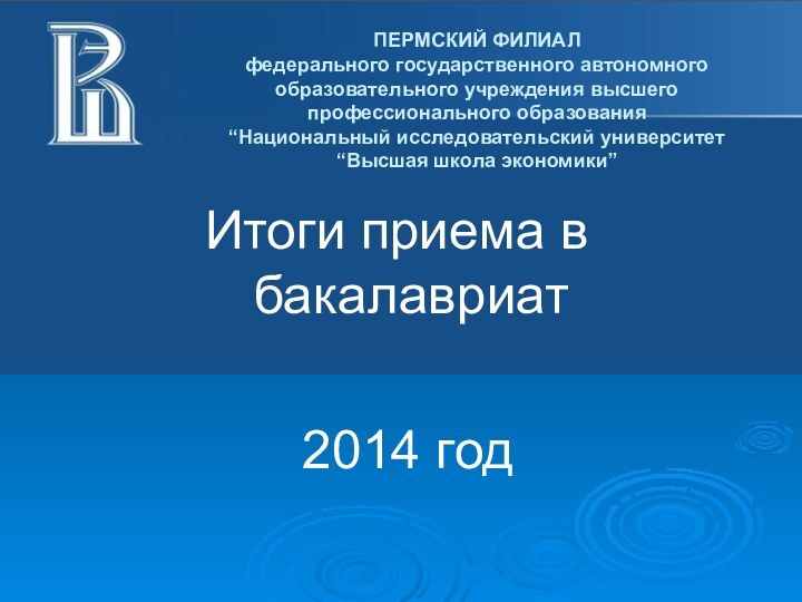 ПЕРМСКИЙ ФИЛИАЛ федерального государственного автономного образовательного учреждения высшего профессионального образования  “Национальный