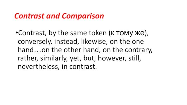Contrast and ComparisonContrast, by the same token (к тому же), conversely, instead,