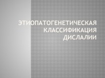 Этиопатогенетическая классификация дислалии