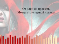 От идеи до проекта. Метод структурной логики