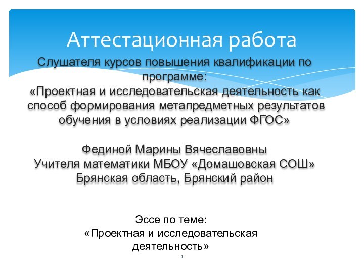 Аттестационная работаСлушателя курсов повышения квалификации по программе:«Проектная и исследовательская деятельность как способ