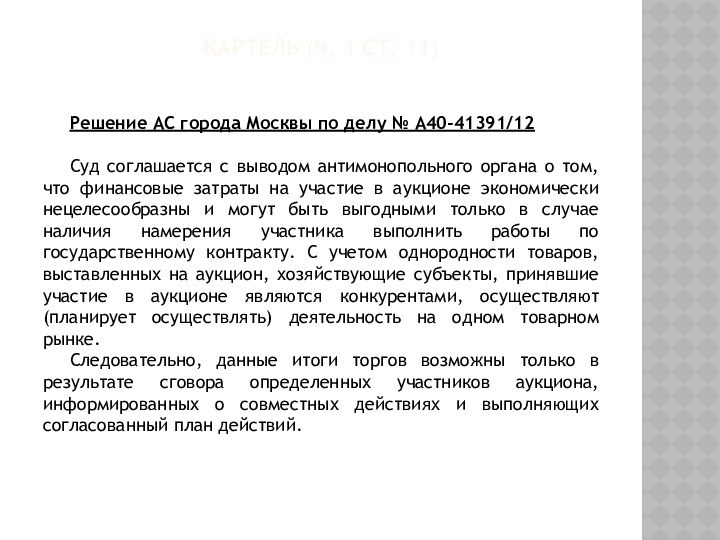 КАРТЕЛЬ (Ч. 1 СТ. 11)Решение АС города Москвы по делу № А40-41391/12 Суд