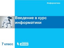 Введение в курс информатики