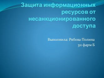 Защита информационных ресурсов от несанкционированного доступа