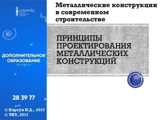 Основные направления развития металлических конструкций