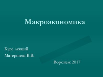 Инфляция, ее сущность и причины