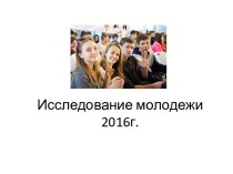 Исследование молодежи 2016 год