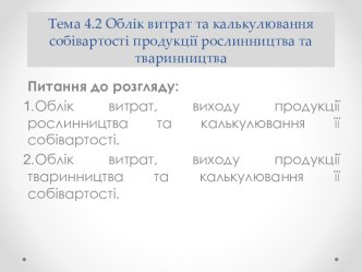 Облік витрат та калькулювання собівартості продукції рослинництва та тваринництва