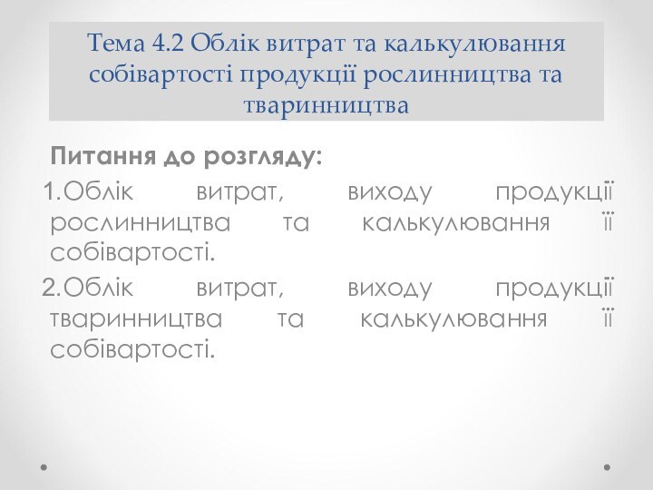 Тема 4.2 Облік витрат та калькулювання собівартості продукції рослинництва та тваринництва Питання