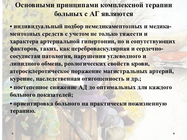 Основными принципами комплексной терапии больных с АГ являются • индивидуальный подбор немедикаментозных