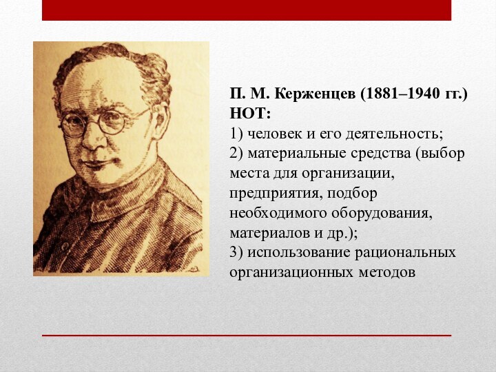 П. М. Керженцев (1881–1940 гг.) НОТ:1) человек и его деятельность;2) материальные средства