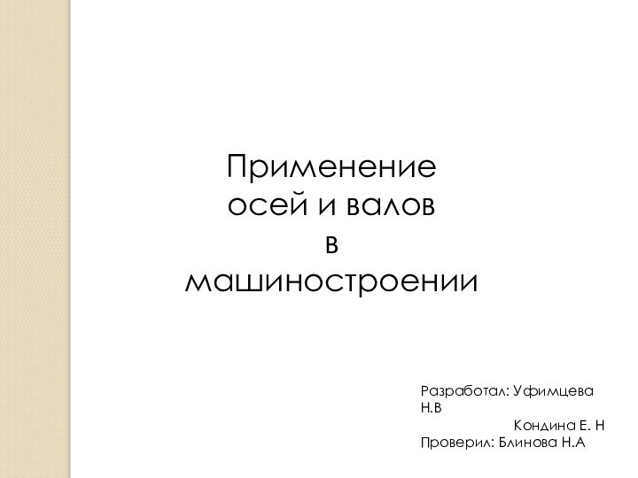 Применение  осей и валов