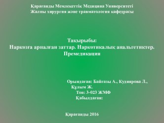 Наркозға арналған заттар. Наркотикалық анальгетиктер. Премедикация