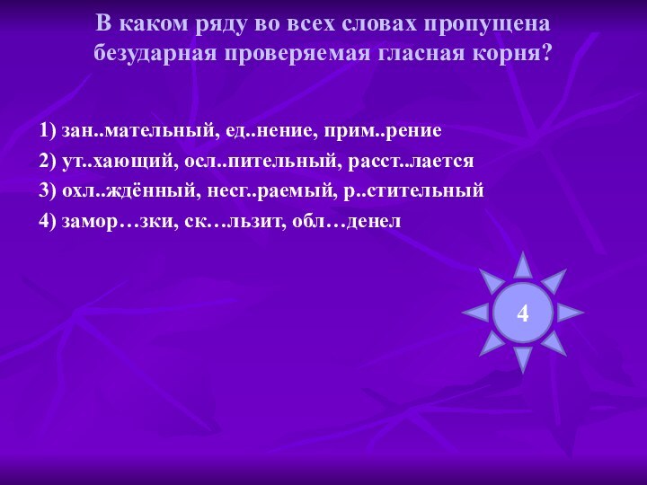 В каком ряду во всех словах пропущена безударная проверяемая гласная корня? 1)