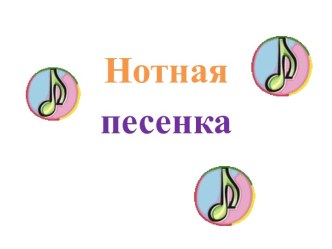 Нотная песенка