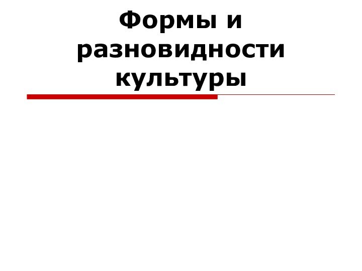 Формы и разновидности культуры