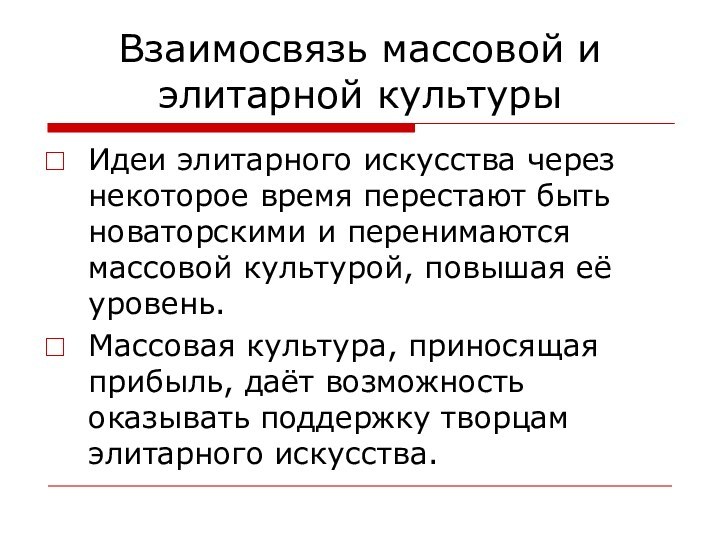 Взаимосвязь массовой и элитарной культурыИдеи элитарного искусства через некоторое время перестают быть