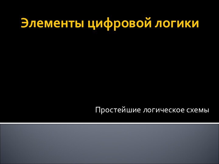 Элементы цифровой логикиПростейшие логическое схемы