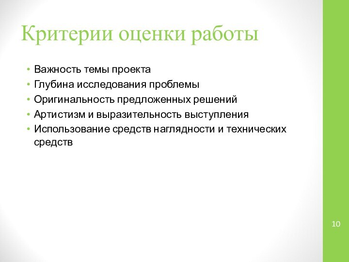 Критерии оценки работыВажность темы проектаГлубина исследования проблемыОригинальность предложенных решенийАртистизм и выразительность выступленияИспользование