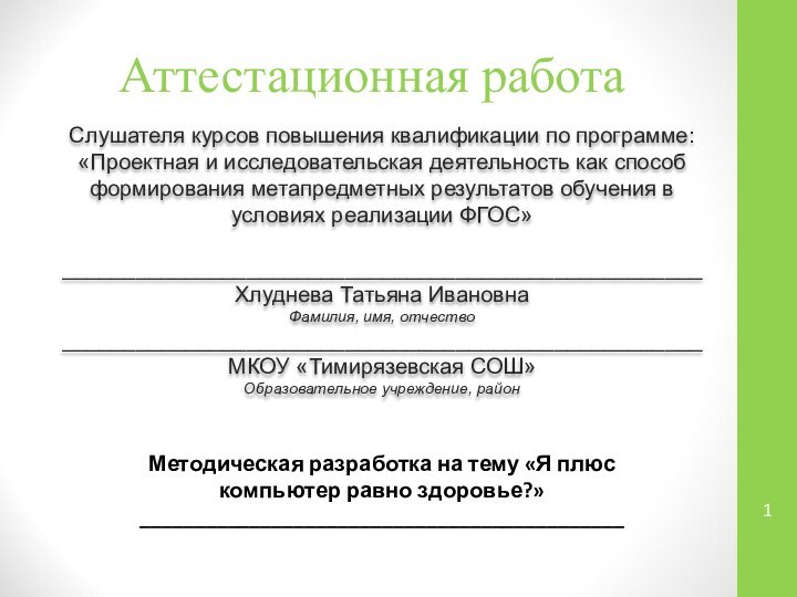 Аттестационная работаСлушателя курсов повышения квалификации по программе:«Проектная и исследовательская деятельность как способ