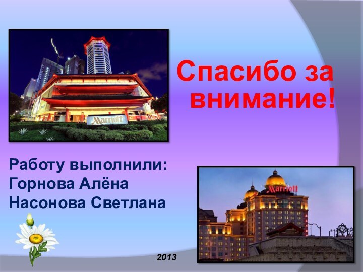 Спасибо за внимание! Работу выполнили: Горнова Алёна Насонова Светлана 2013