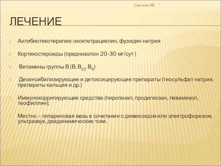 *Смагина ИВЛЕЧЕНИЕАнтибиотикотерапия: окситетрациклин, фузидин натрия Кортикостероиды (преднизолон 20-30 мг/сут ) Витамины группы