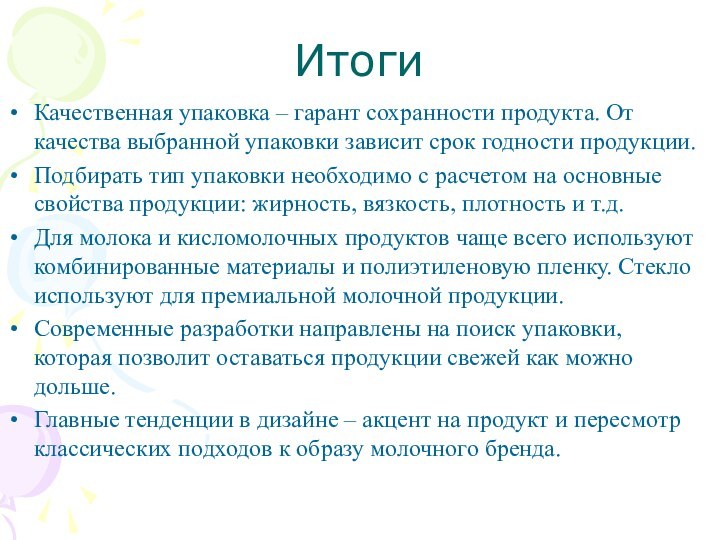 ИтогиКачественная упаковка – гарант сохранности продукта. От качества выбранной упаковки зависит срок