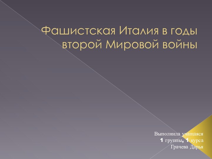 Фашистская Италия в годы второй Мировой войныВыполнила учащаяся1 группы, 1 курса Грачева Дарья