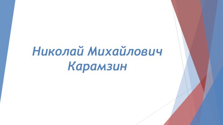 Николай Михайлович Карамзин