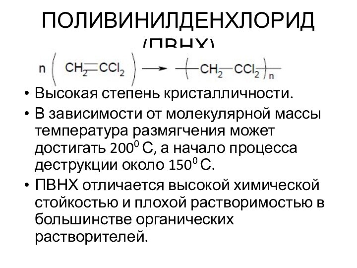 ПОЛИВИНИЛДЕНХЛОРИД (ПВНХ) Высокая степень кристалличности. В зависимости от молекулярной массы температура размягчения