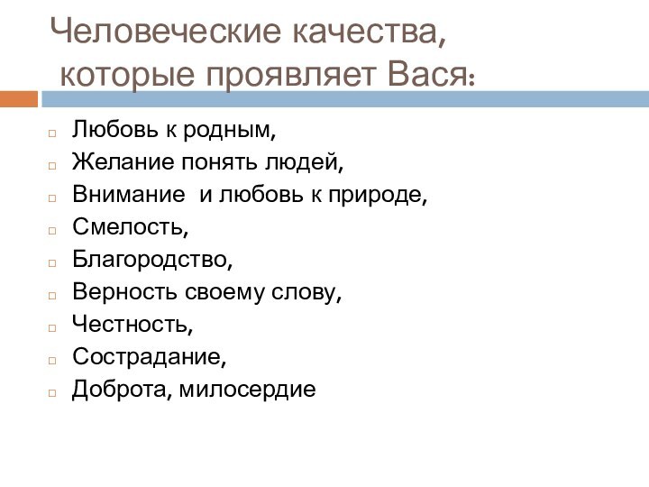 Человеческие качества,  которые проявляет Вася:Любовь к родным,Желание понять людей,Внимание и любовь