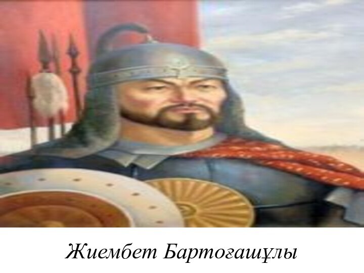 Жиембет Бартоғашұлы