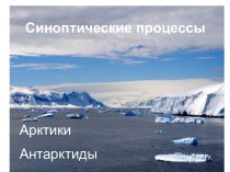 Синоптические процессы Арктики и Антарктиды