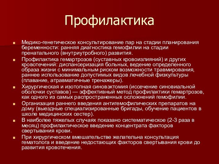 ПрофилактикаМедико-генетическое консультирование пар на стадии планирования беременности: ранняя диагностика гемофилии на стадии