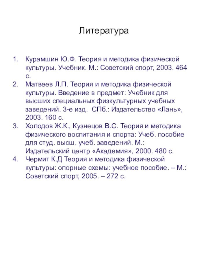 Литература 	Курамшин Ю.Ф. Теория и методика физической культуры. Учебник. М.: Советский спорт,