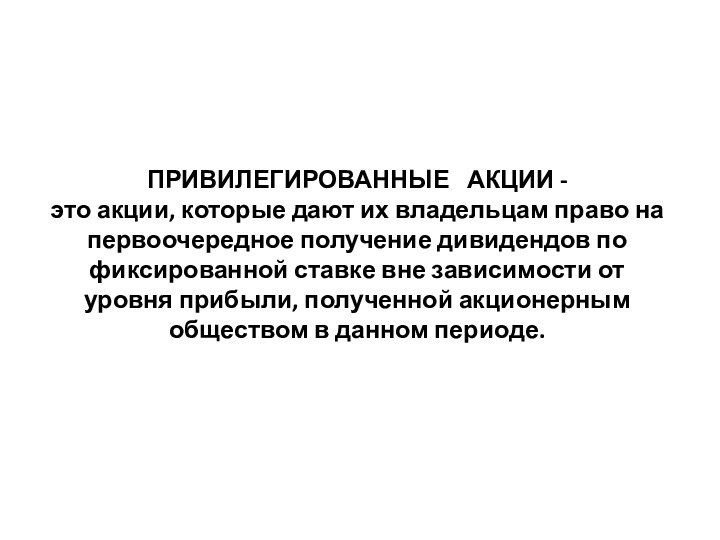 ПРИВИЛЕГИРОВАННЫЕ  АКЦИИ -  это акции, которые дают их владельцам право