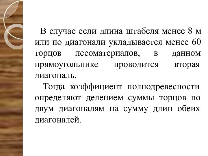 В случае если длина штабеля менее 8 м или по диагонали