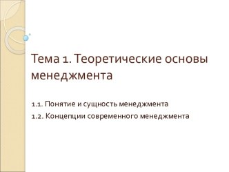 Теоретические основы менеджмента