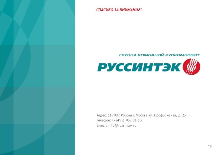 СПАСИБО ЗА ВНИМАНИЕ!Адрес: 117997, Россия, г. Москва, ул. Профсоюзная, д. 23Телефон: +7 (499) 706-81-13E-mail: info@russintek.ru