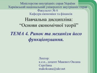 Основи економічної теорії. Тема 4. Ринок та механізм його функціонування