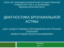 Диагностика бронхиальной астмы