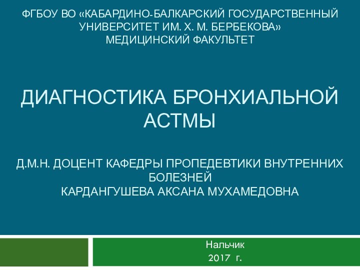 ФГБОУ ВО «КАБАРДИНО-БАЛКАРСКИЙ ГОСУДАРСТВЕННЫЙ УНИВЕРСИТЕТ ИМ. Х. М. БЕРБЕКОВА»  МЕДИЦИНСКИЙ ФАКУЛЬТЕТ