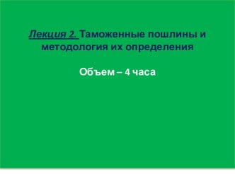 Таможенные пошлины и методология их определения. (Лекция 2)