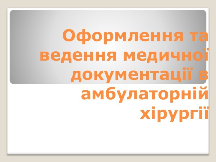 Оформлення та ведення медичної документації в амбулаторній хірургії