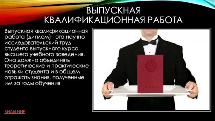 ВЫПУСКНАЯ КВАЛИФИКАЦИОННАЯ РАБОТАВыпускная квалификационная работа (диплом)– это научно-исследовательский труд студента выпускного курса