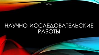 Научно-исследовательские работы