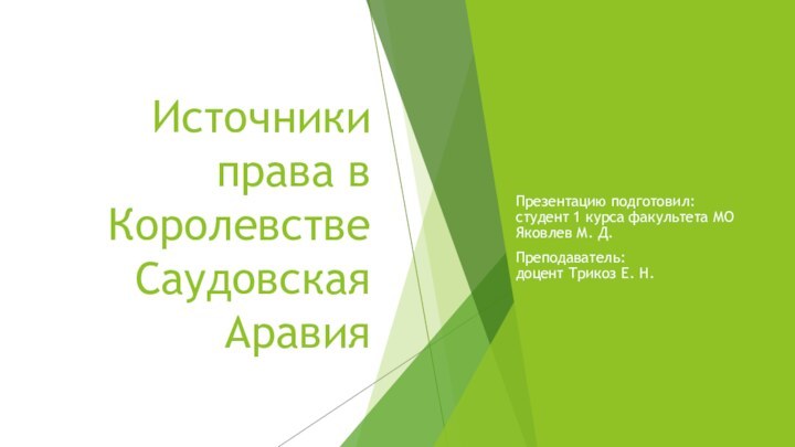 Источники права в Королевстве Саудовская АравияПрезентацию подготовил: студент 1 курса факультета МО