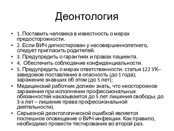 Деонтология1. Поставить человека в известность о мерах предосторожности.2. Если ВИЧ дигностирован у