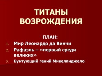 Титаны Возрождения