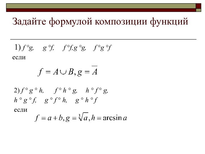 Задайте формулой композиции функций  1) f °g,	g °f,	f °f,	g °g,	f °g